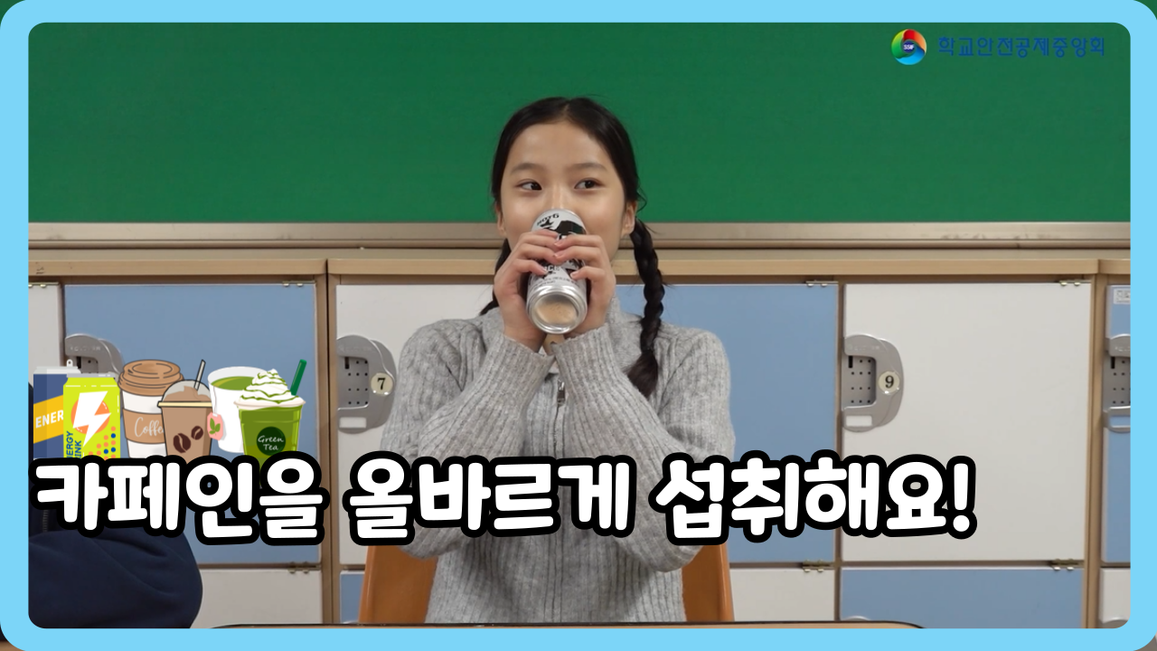 [초등 4~6학년] 카페인을 올바르게 섭취해요! (일반,수어,화면해설)